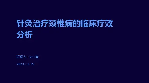 针灸治疗颈椎病的临床疗效分析