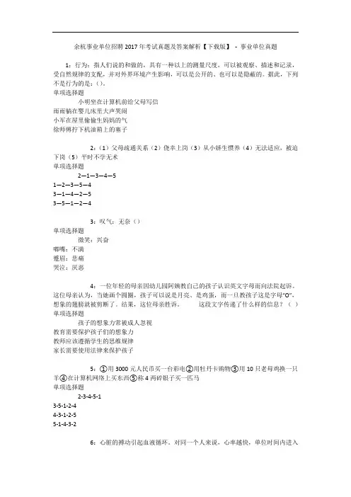 余杭事业单位招聘2017年考试真题及答案解析【下载版】 - 事业单位真题