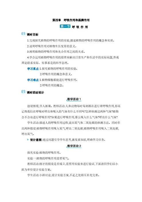 2024年冀少版八年级生物上册教学第三单元 植物的生活 第四章 呼吸作用和蒸腾作用第一节 呼吸作用
