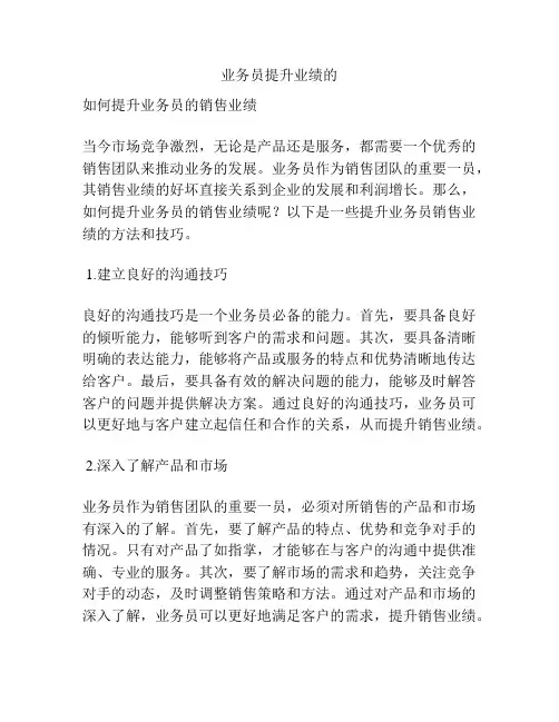 业务员提升业绩的