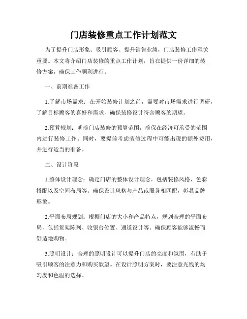 门店装修重点工作计划范文