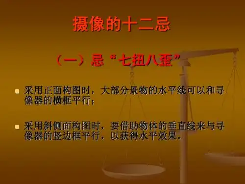 摄像十二忌