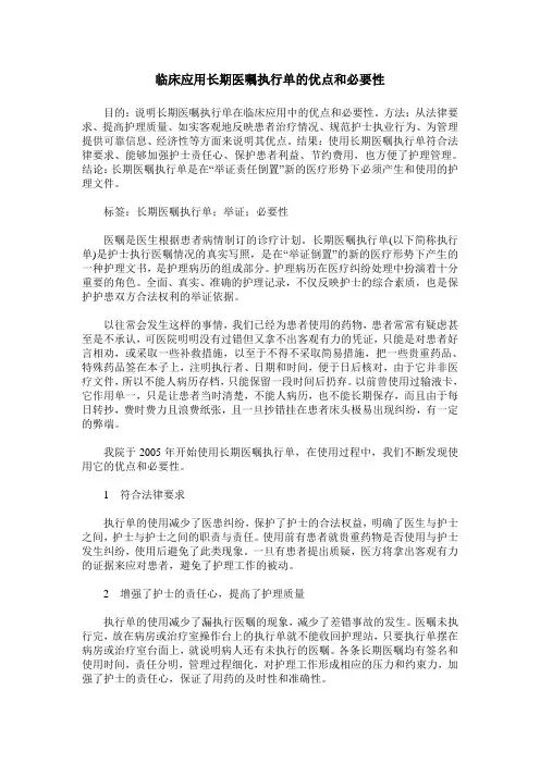 临床应用长期医嘱执行单的优点和必要性