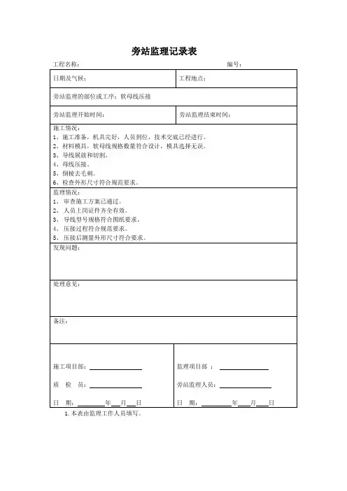 旁站监理记录表(示范)