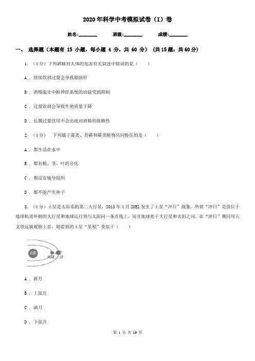2020年科学中考模拟试卷(I)卷