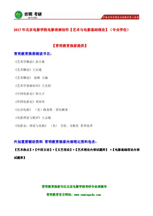 2017年北京电影学院电影表演创作艺术与电影基础理论(专业学位)考研参考书、考研笔记