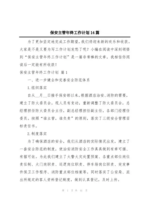 保安主管年终工作计划14篇