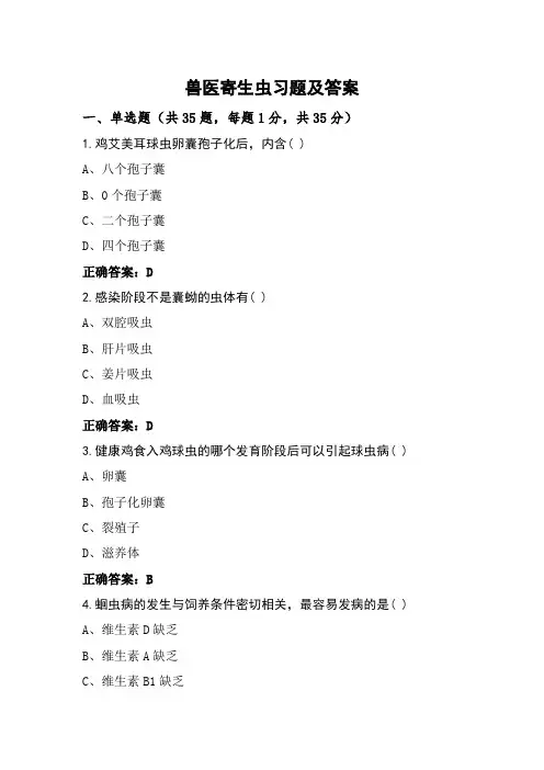 兽医寄生虫习题及答案