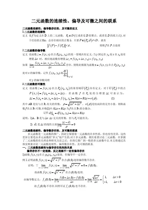 二元函数的连续偏导可微