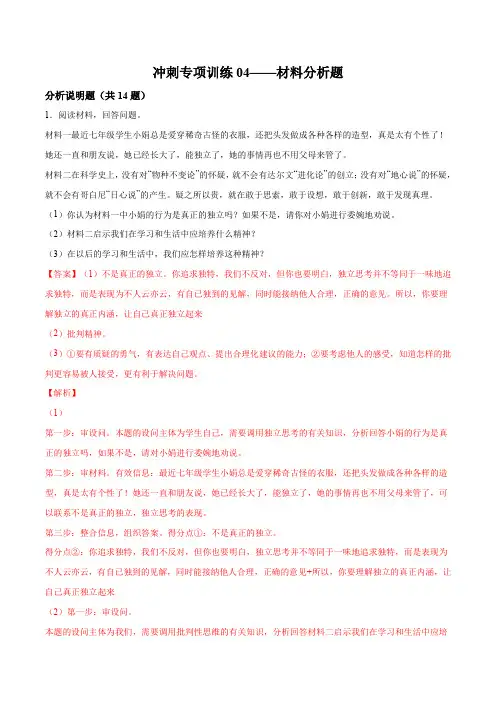 冲刺专项训练04 材料分析题-七年级下道德与法治期末冲刺专项训练(解析版)
