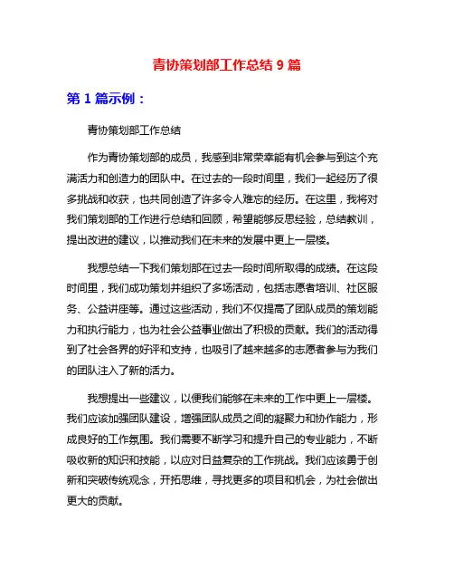 青协策划部工作总结9篇