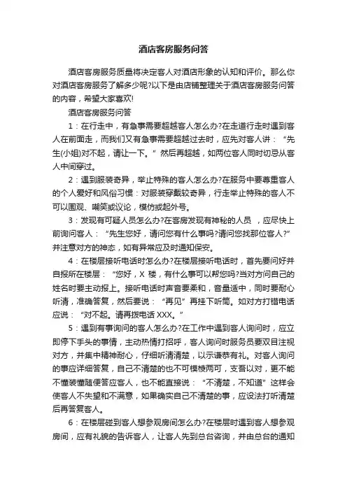 酒店客房服务问答