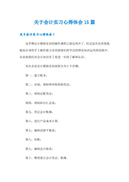 关于会计实习心得体会15篇