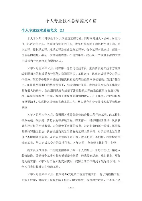 个人专业技术总结范文6篇