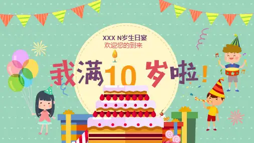 (我满10岁啦)儿童生日相册模板