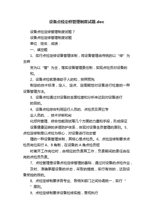 设备点检定修管理制度试题.doc