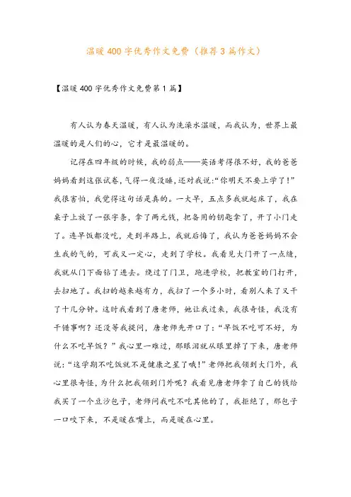 温暖400字优秀作文免费(推荐3篇作文)
