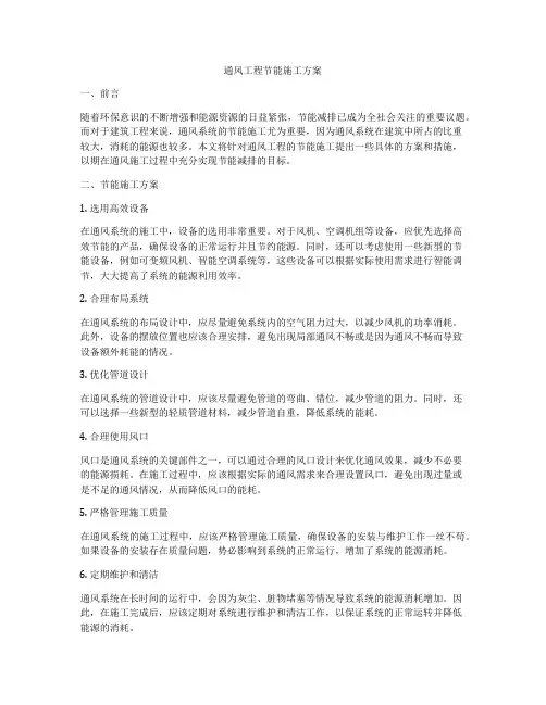 通风工程节能施工方案