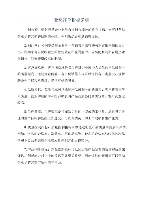 业绩评价指标说明