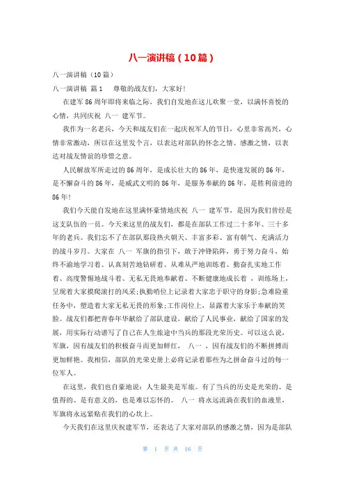 八一演讲稿(10篇)