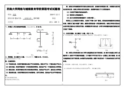 西南大学-19年12月大作业-[0729]《结构力学》