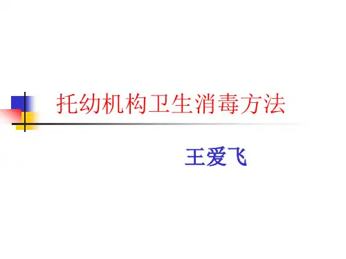 托幼机构卫生消毒讲解