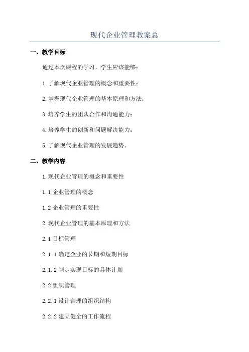 现代企业管理教案总