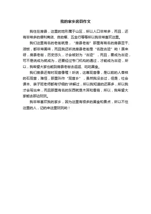 我的家乡房县作文