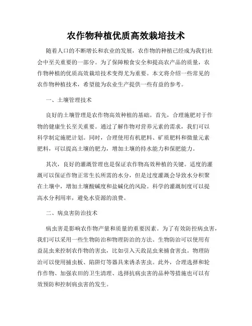 农作物种植优质高效栽培技术