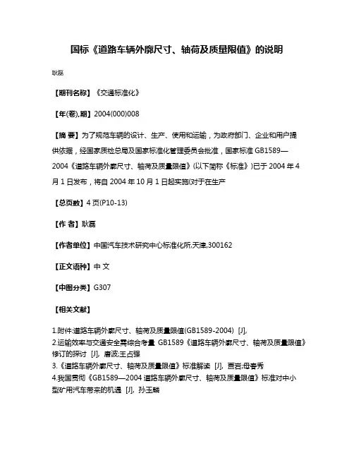 国标《道路车辆外廓尺寸、轴荷及质量限值》的说明