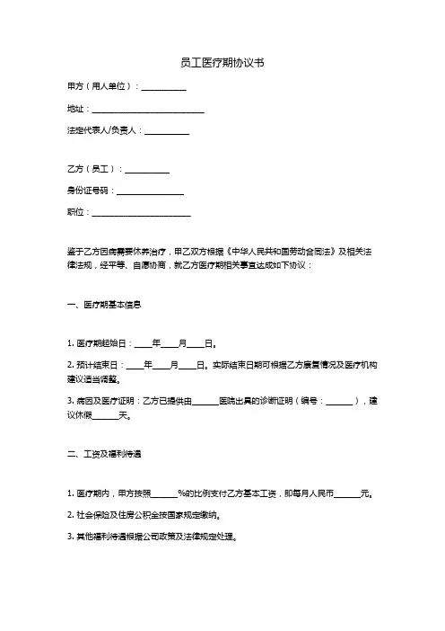 员工医疗期协议书