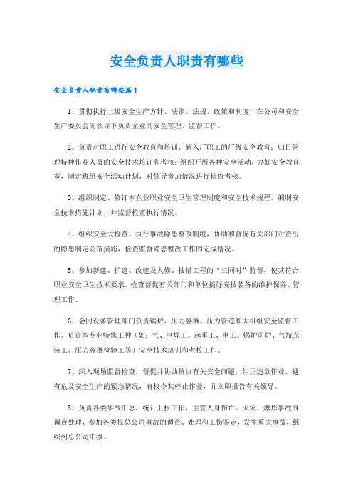 安全负责人职责有哪些