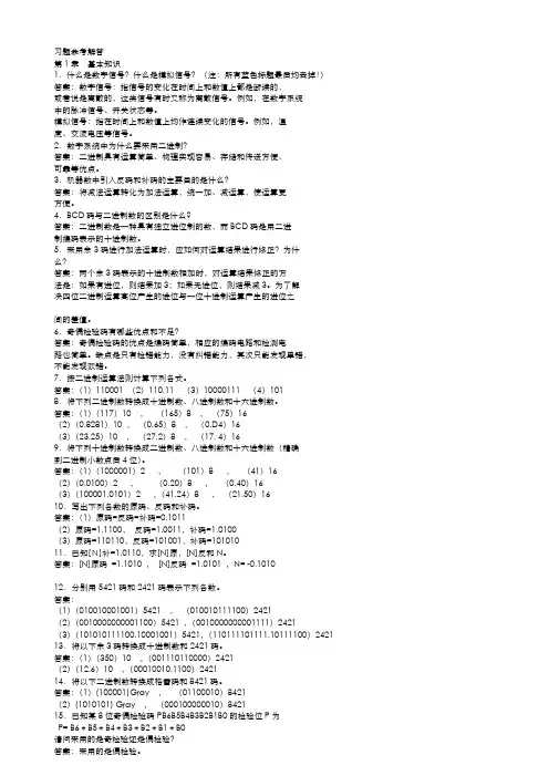 人邮社数字电路逻辑设计习题答案