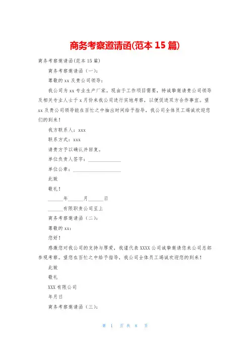 商务考察邀请函(范本15篇)