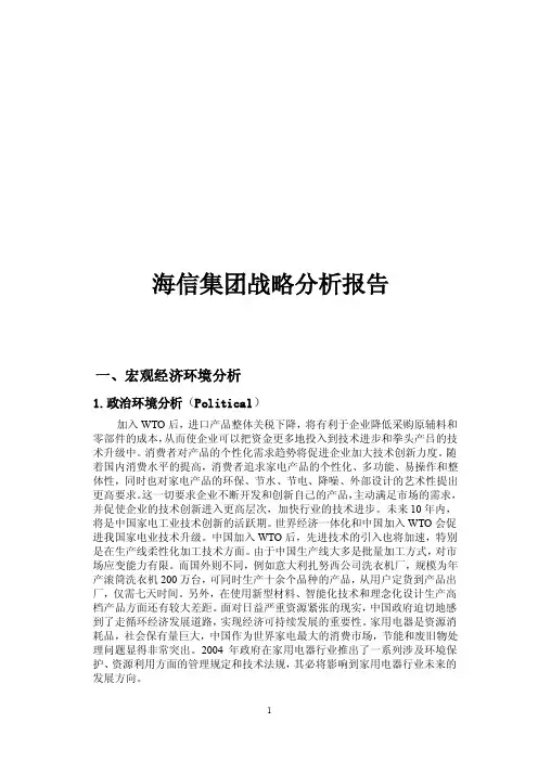 海信集团战略分析报告