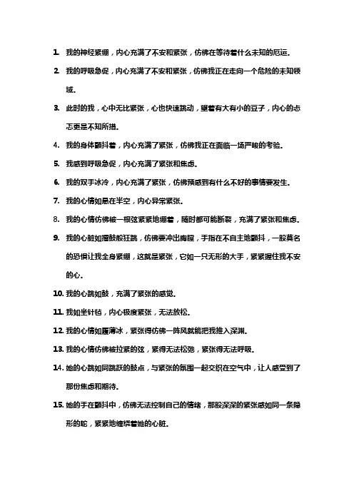 描写内心紧张的优美句子