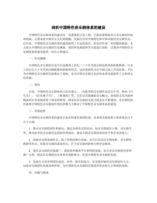 浅析中国特色音乐剧体系的建设
