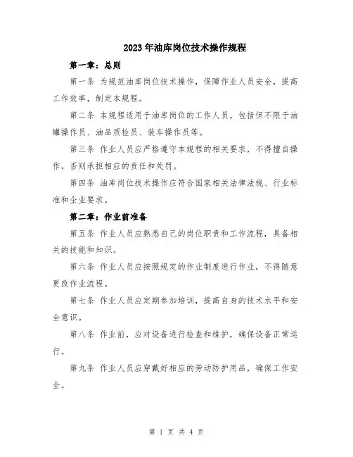2023年油库岗位技术操作规程
