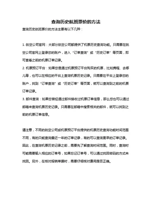 查询历史航班票价的方法