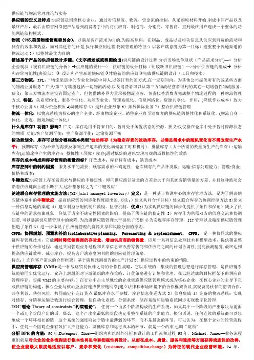 供应链与物流管理理论与实务