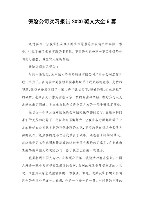 保险公司实习报告2020范文大全5篇