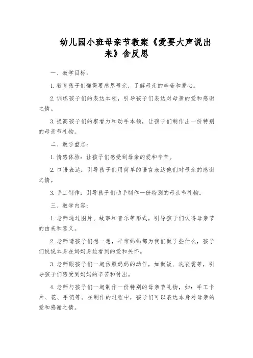 幼儿园小班母亲节教案《爱要大声说出来》含反思