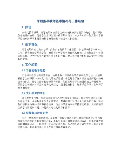 原创指导教师基本情况与工作经验