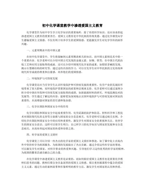 初中化学课堂教学中渗透爱国主义教育