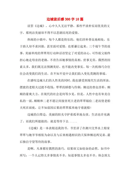边城读后感300字10篇