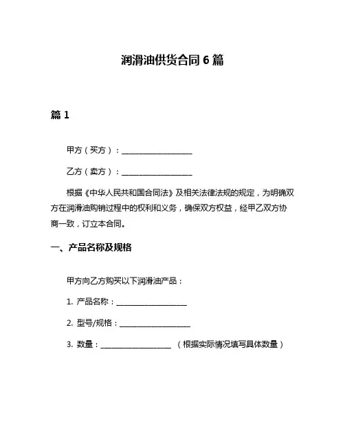 润滑油供货合同6篇