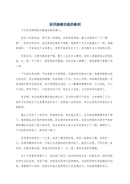 前列腺癌治愈的案例