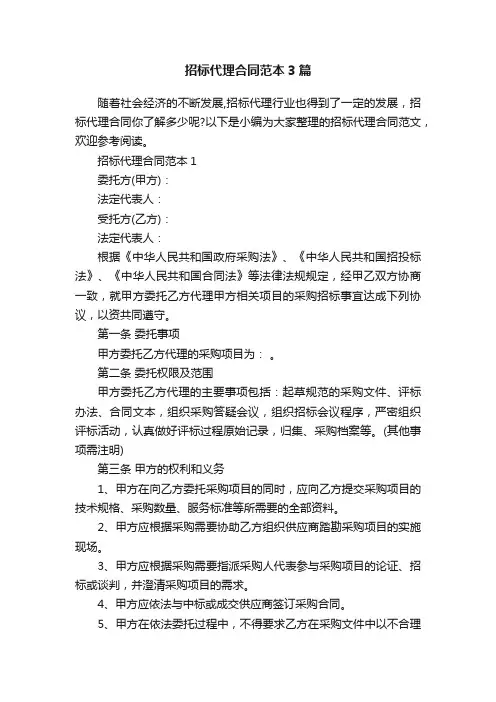 招标代理合同范本3篇
