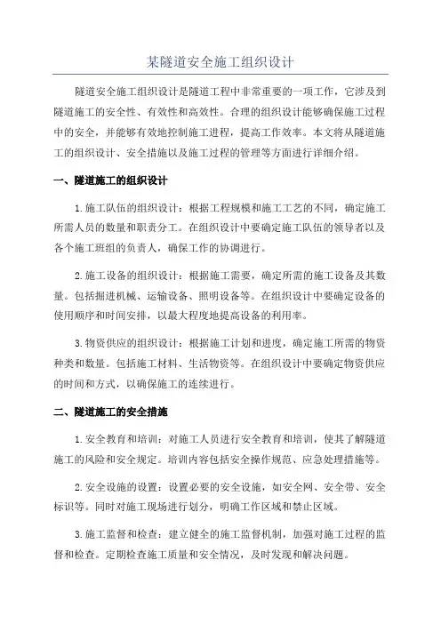 某隧道安全施工组织设计