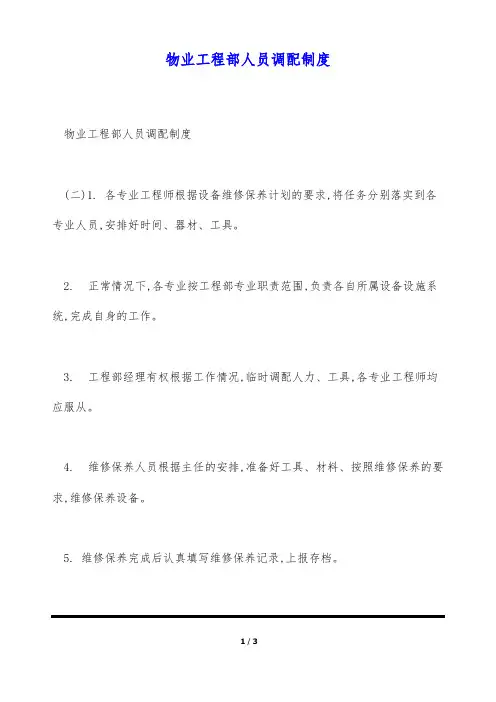 物业工程部人员调配制度